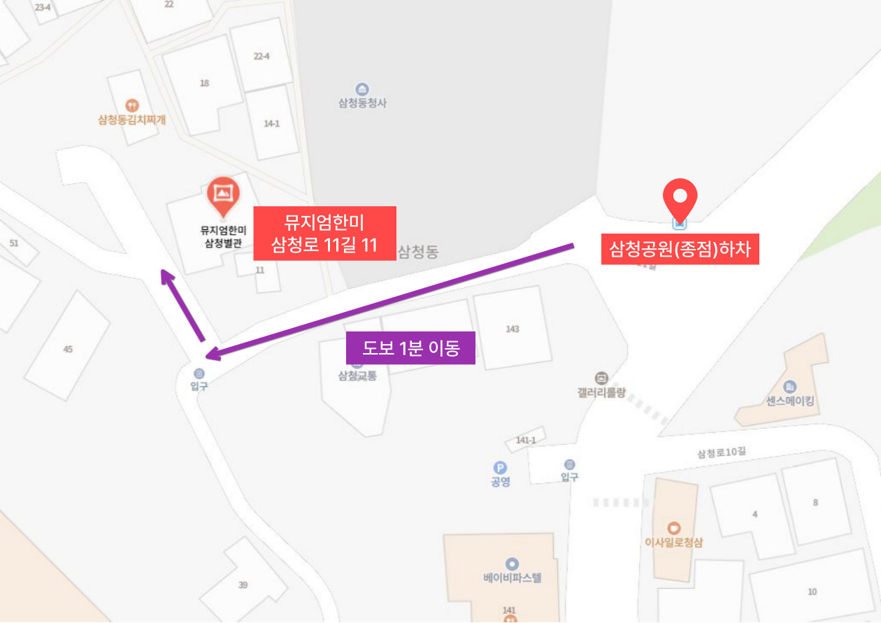 뮤지엄한미 지도사진입니다. 삼청공원(종점) 하차 도보 1분 이동. 뮤지엄한미 삼청로 11길 11