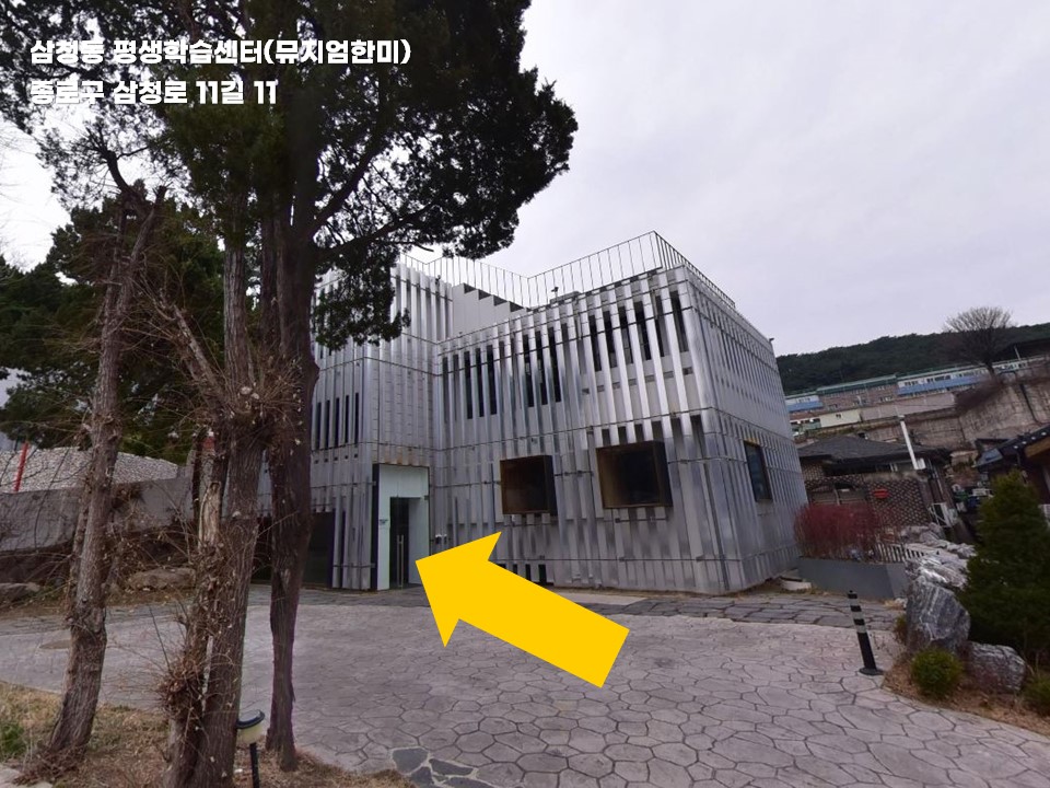 뮤지엄한미 길안내 사진입니다. 뮤지엄한미 삼청로 11길 11