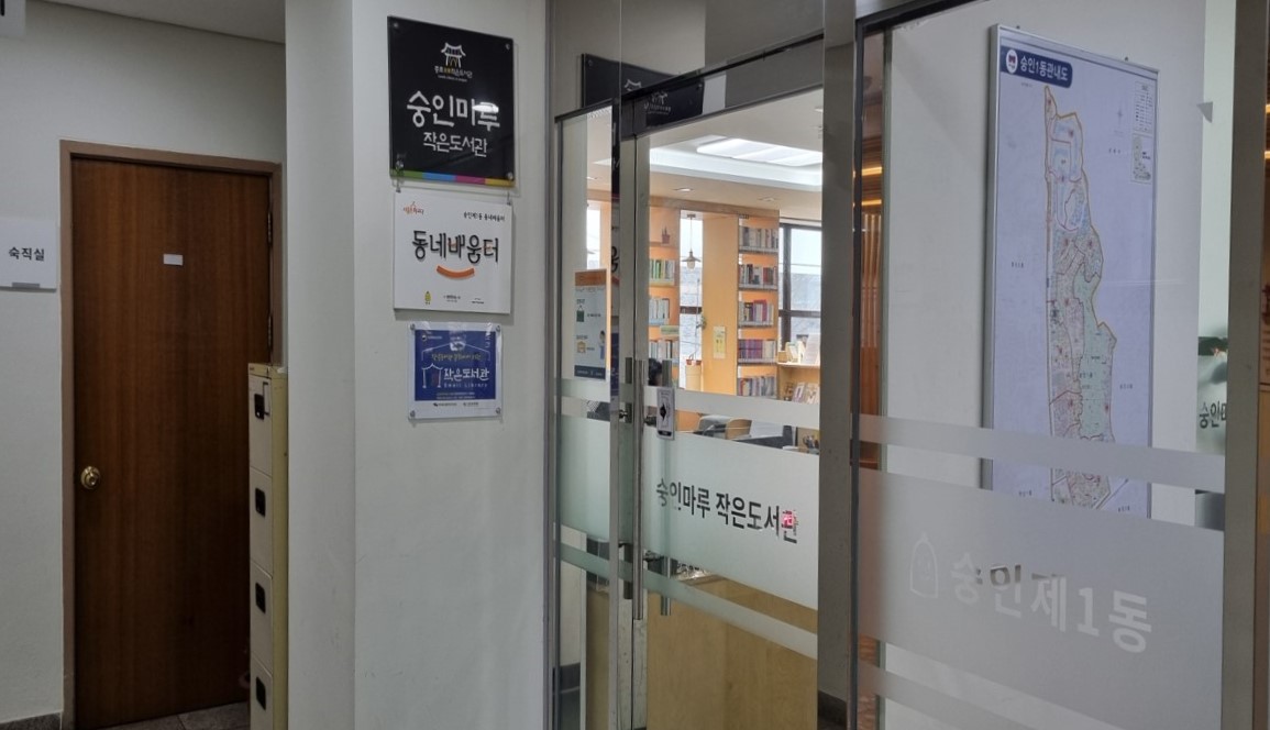 숭인마루 작은도서관 외부 사진입니다.