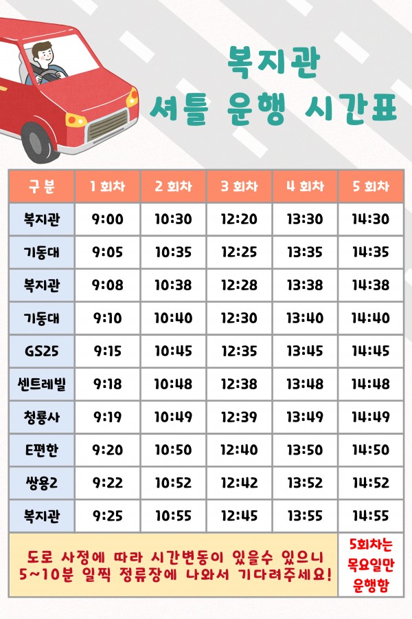 종로종합사회복지관 셔틀버스 시간표