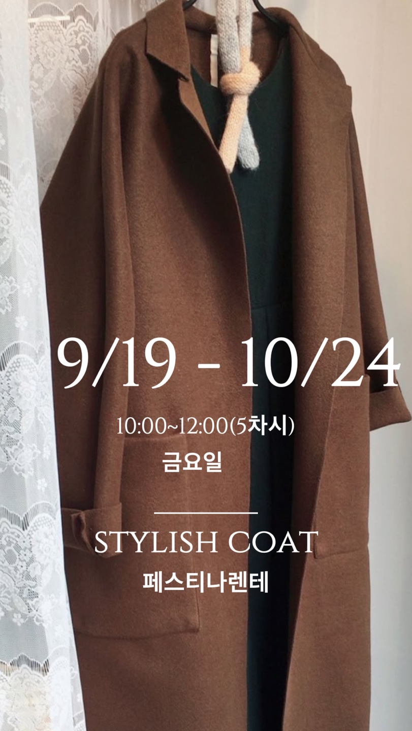 스타일리시 코트만들기 홍보물