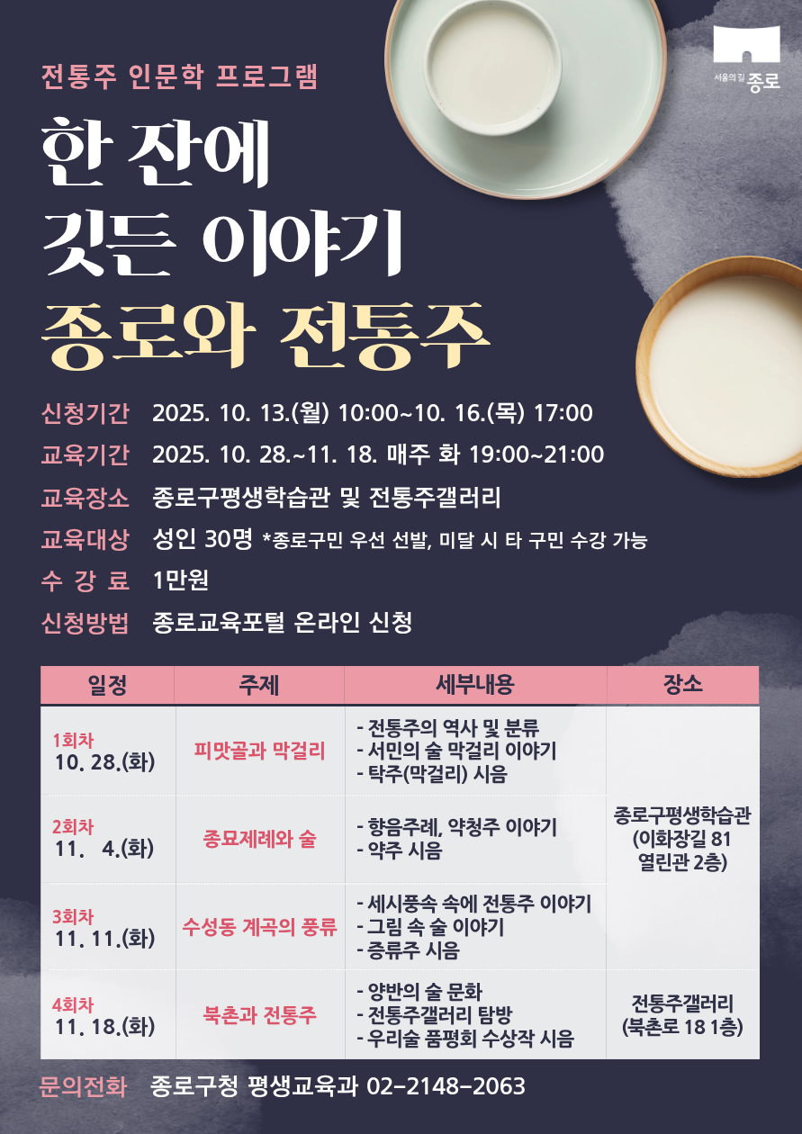 한 잔에 깃든 이야기 종로와 전통주 포스터최종