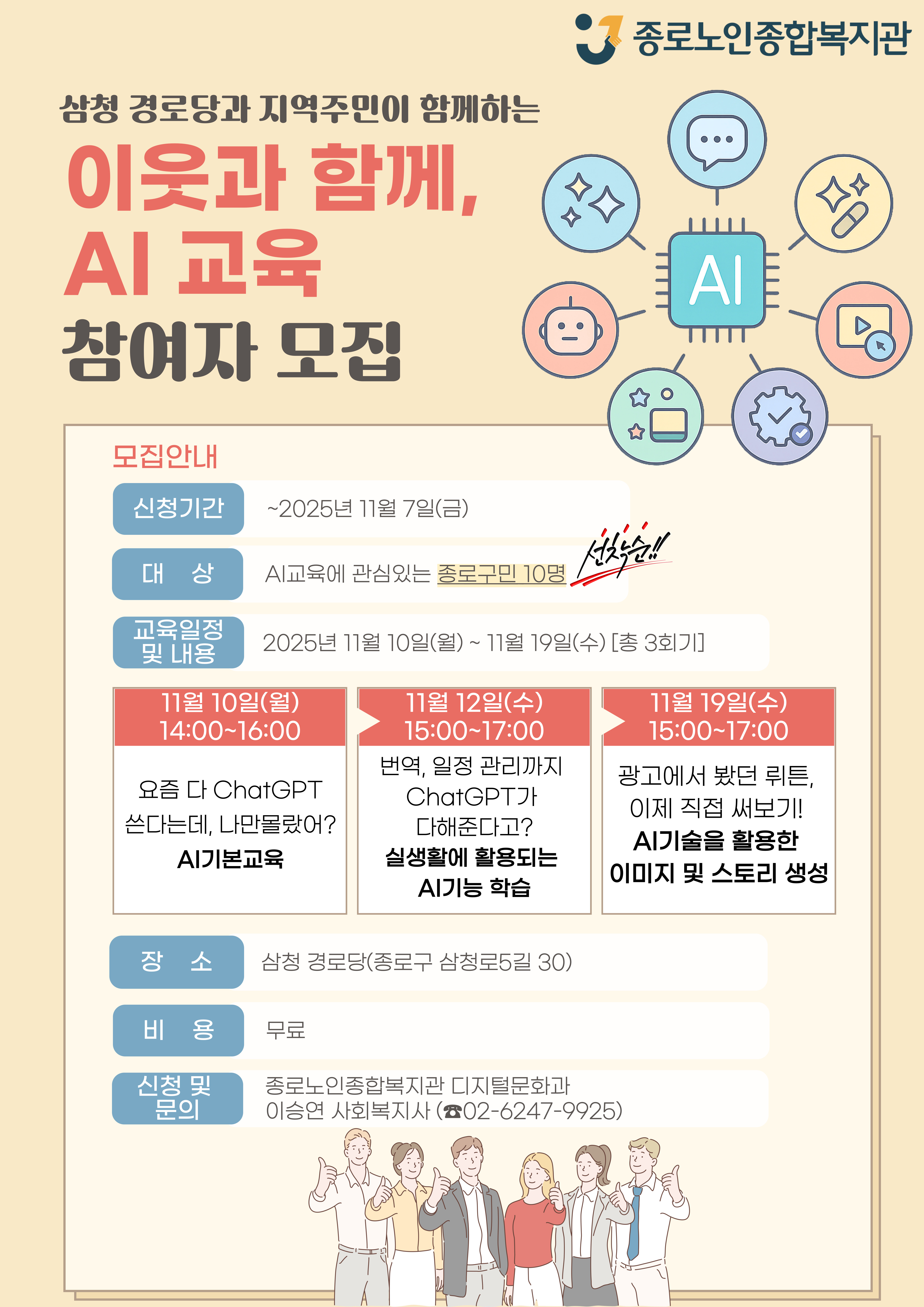 종로노인종합복지관 삼청경로당과 지역주민이 함께하는 AI교육