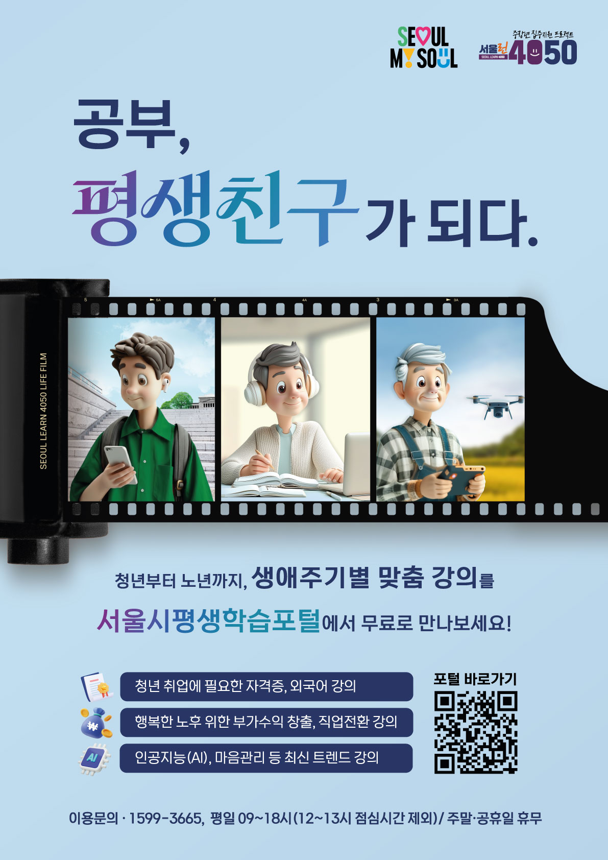 서울시평생학습포털 홍보 포스터