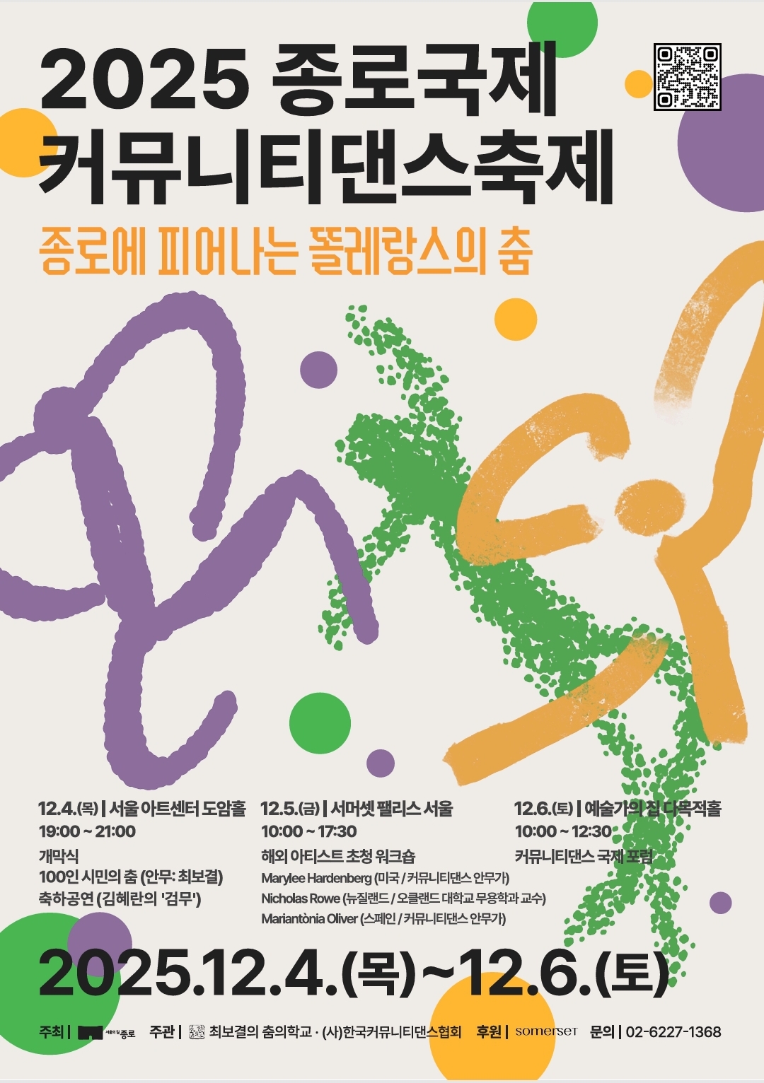 2025 종로 커뮤니티 댄스 축제 포스터