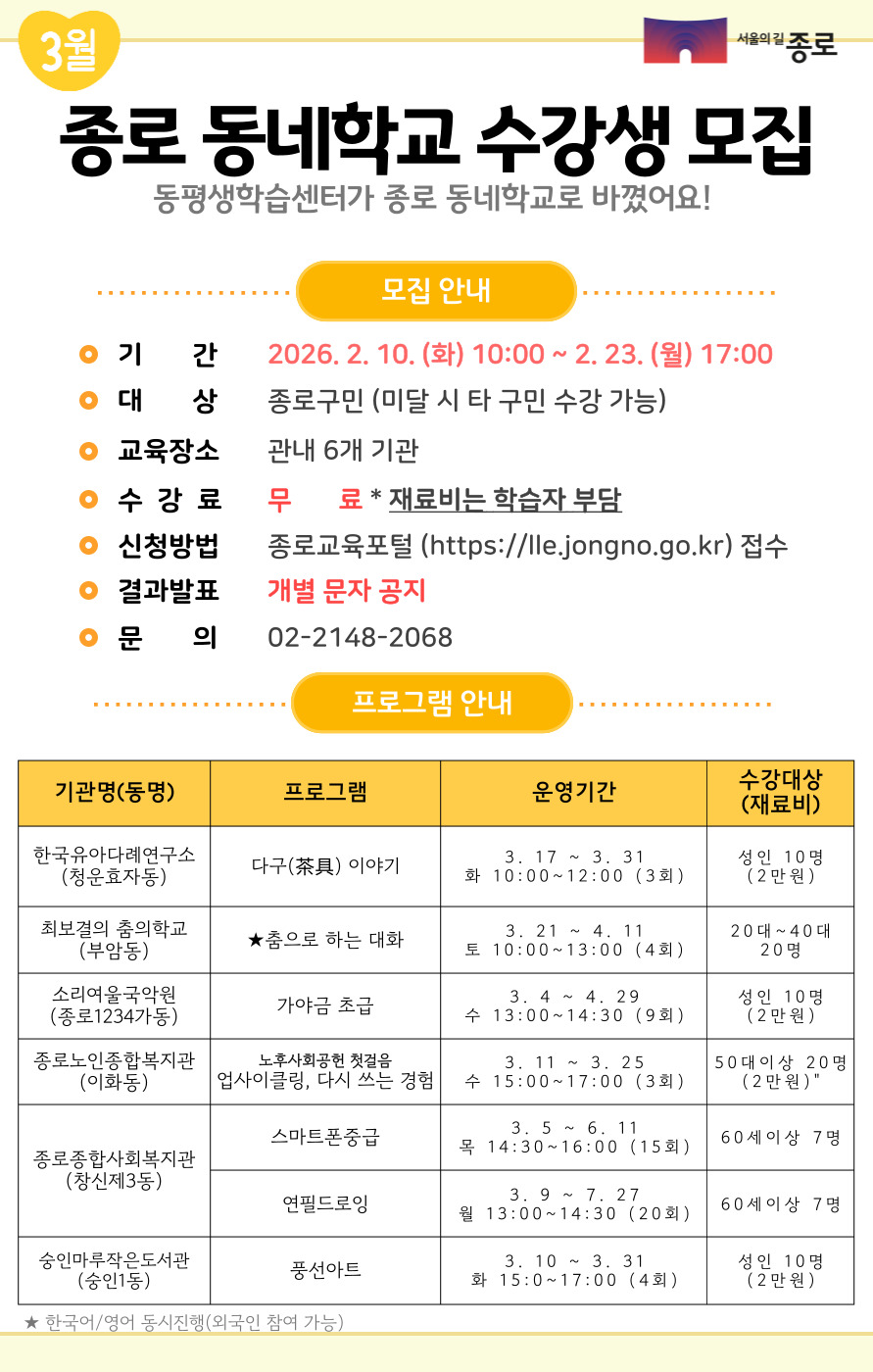 2026년 3월 종로동네학교 수강생모집최종