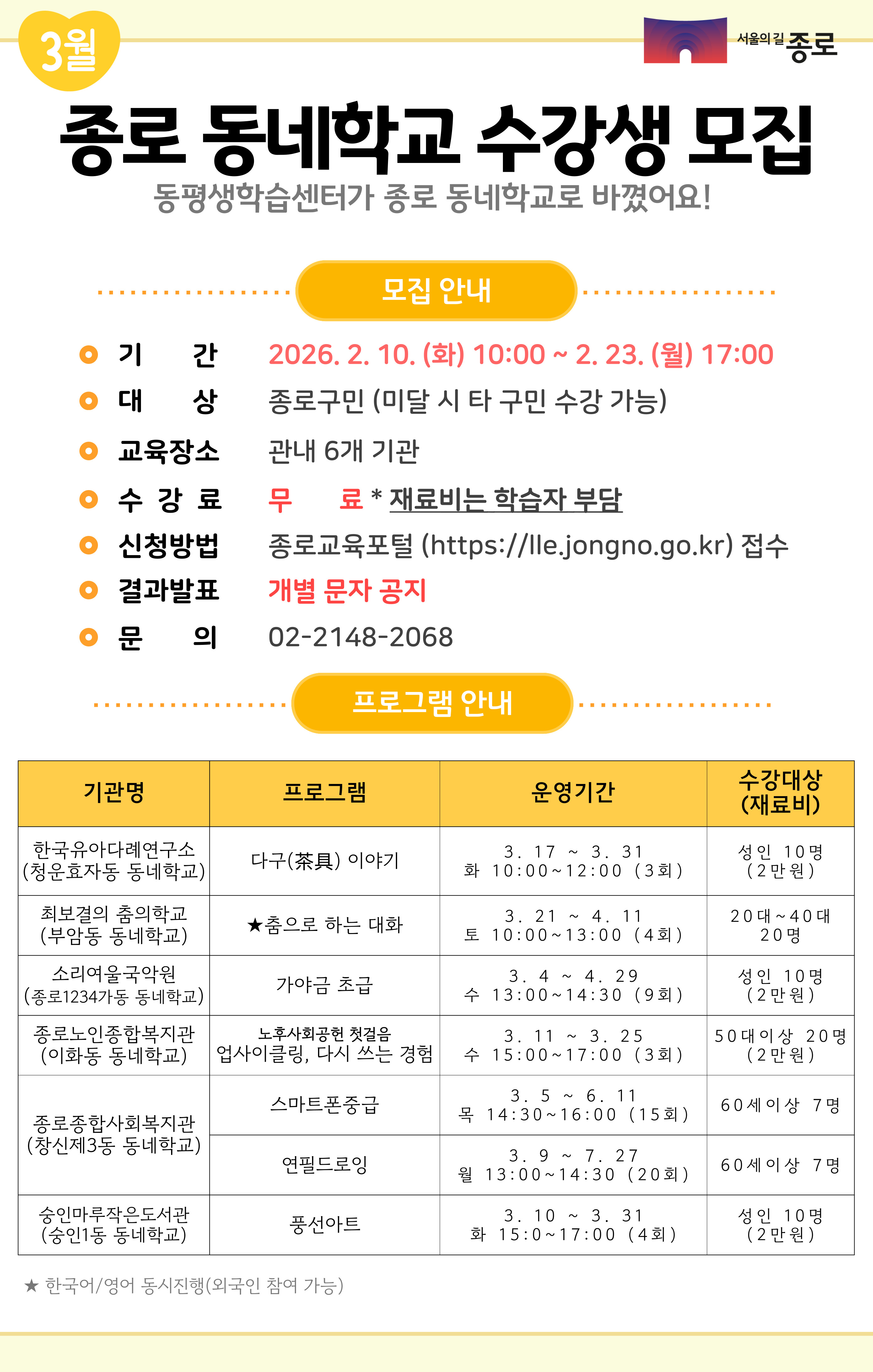 3월 2026년종로동네학교 프로그램 안내 포스터