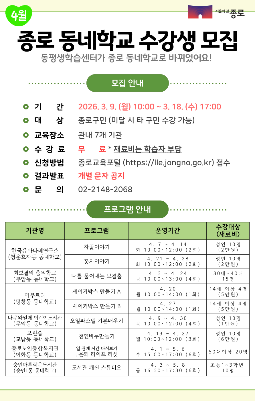 4월 동네학교 수강생 모집 포스터
