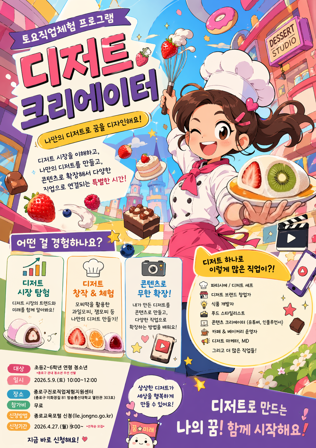 디저트크리에이터진로체험