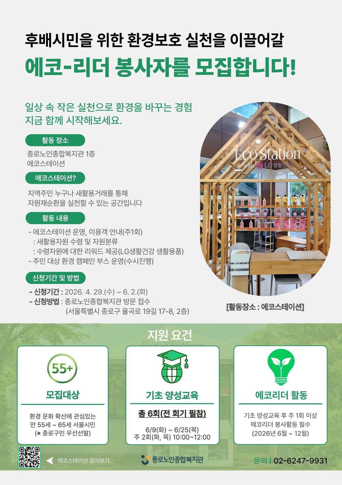 종로노인종합복지관 2026년 에코 리더 모집 홍보지1