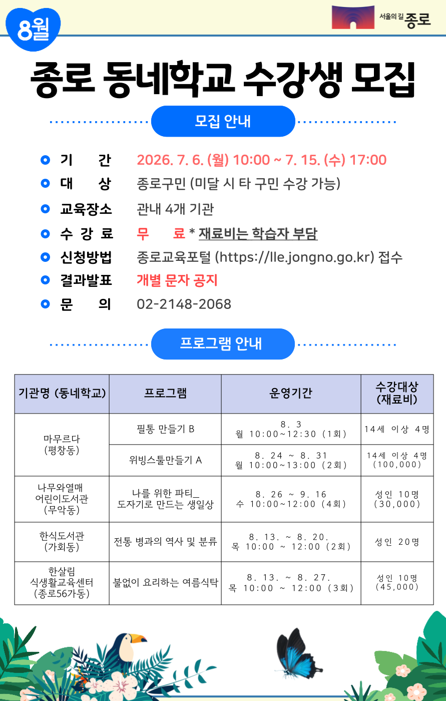 동평생학습센터 수강생 모집 8월