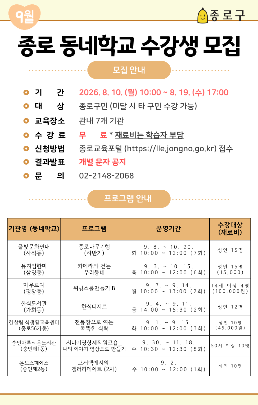 종로동네학교 수강생 모집 26년9월