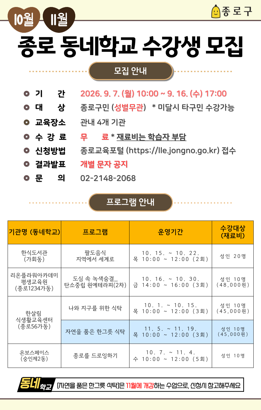 2026년종로동네학교홍보물10월
