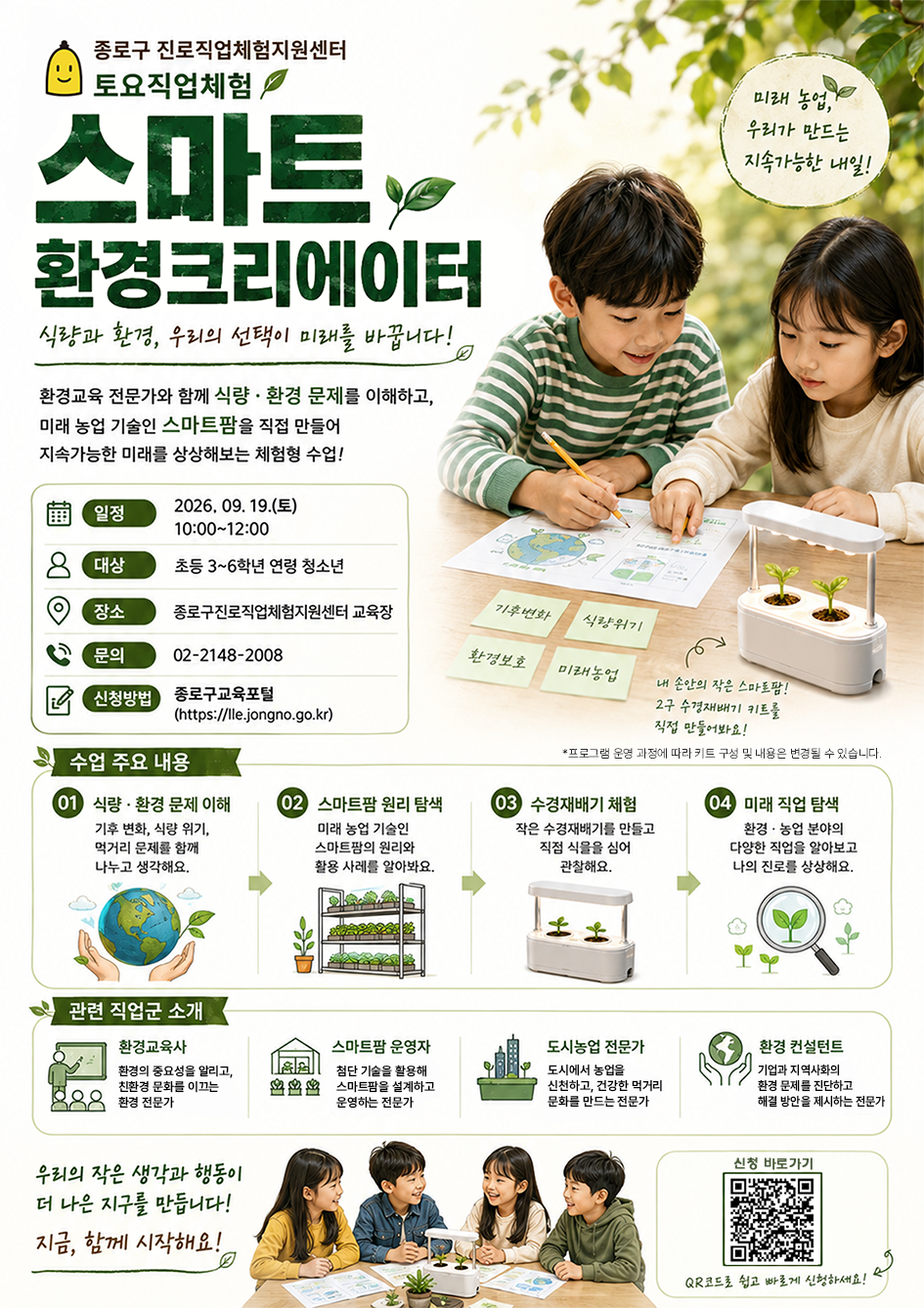 2026하반기 토요직업체험스마트환경크리에이터사이즈조절