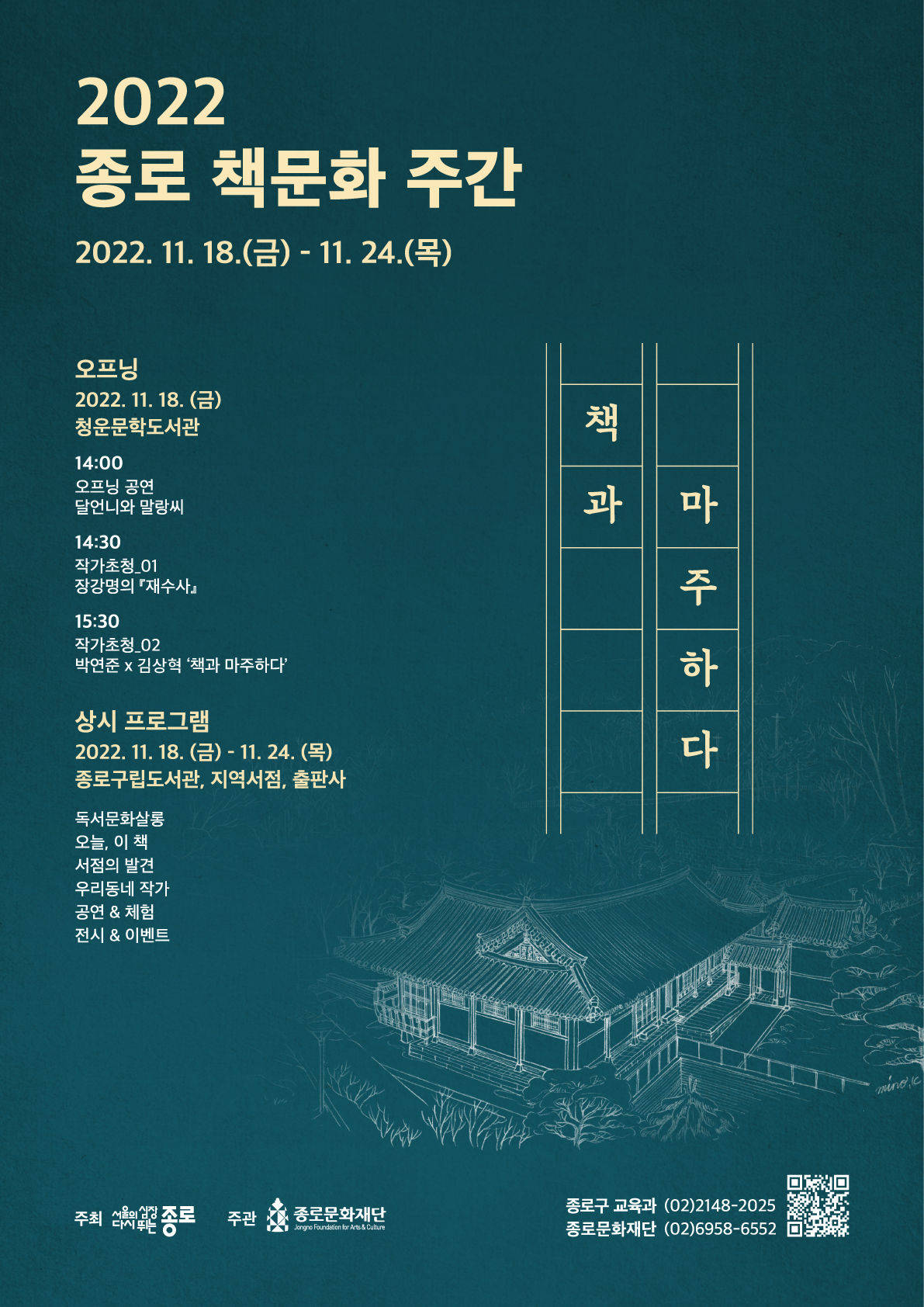 2022 종로 책문화 주간 포스터