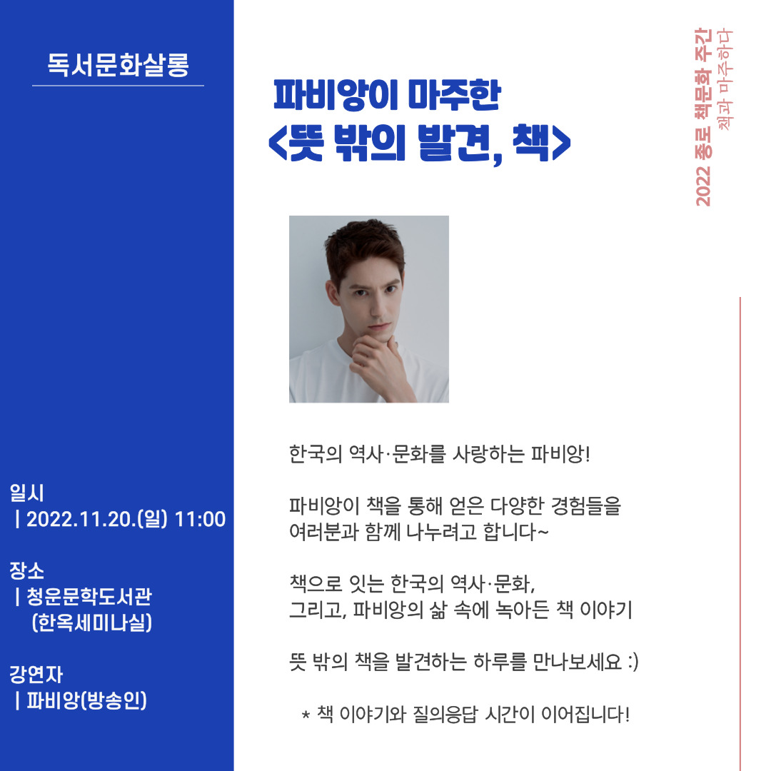 2022 종로 책문화 주간 강연 파비앙