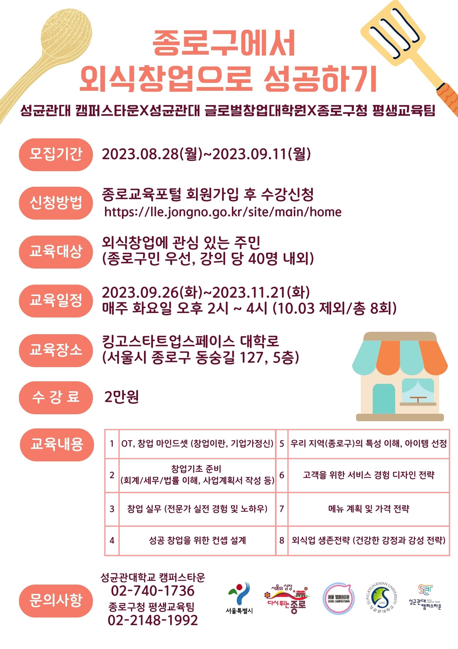 종로구에서 외식창업으로 성공하기 포스터