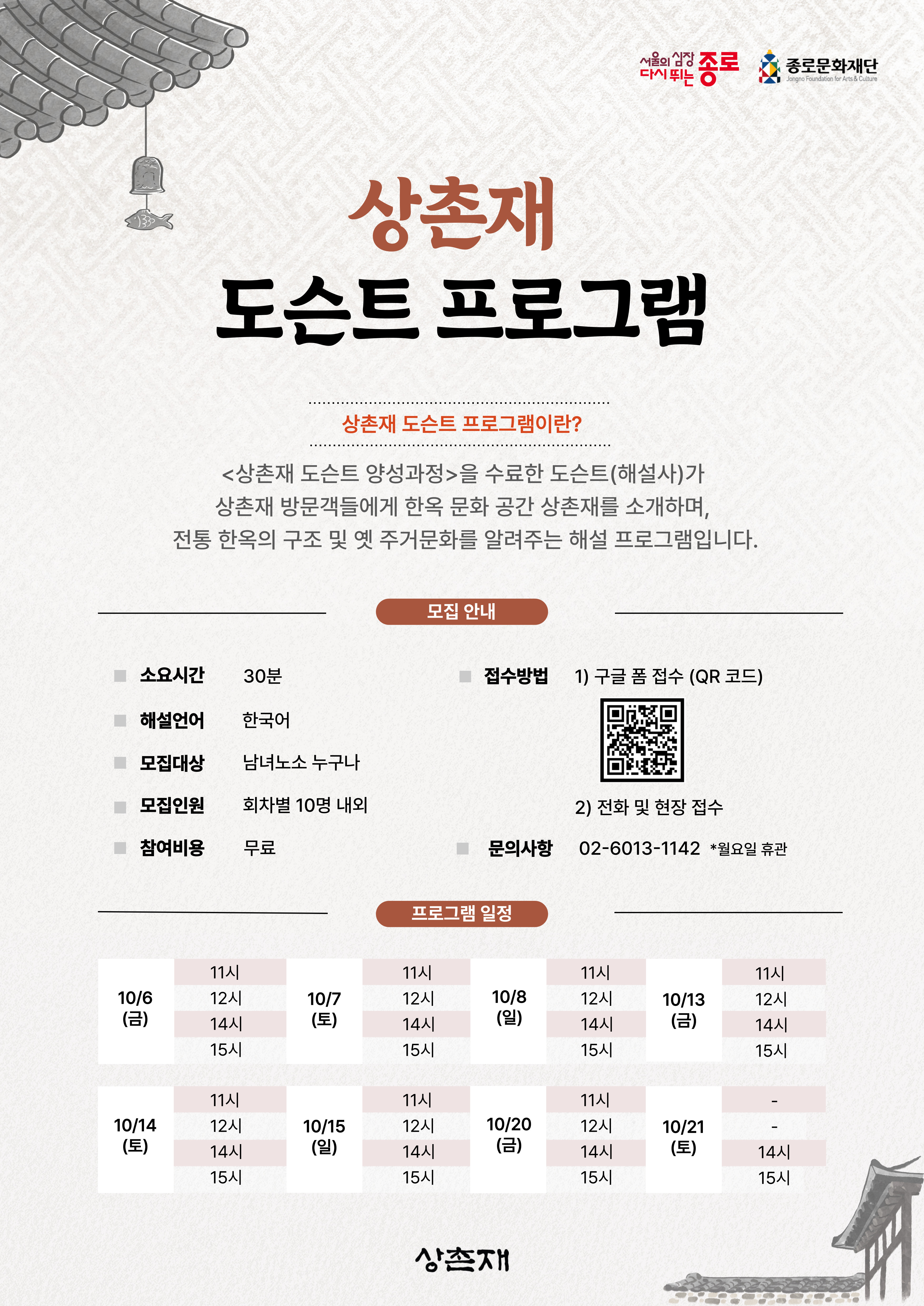 상촌재 도슨트 포스터