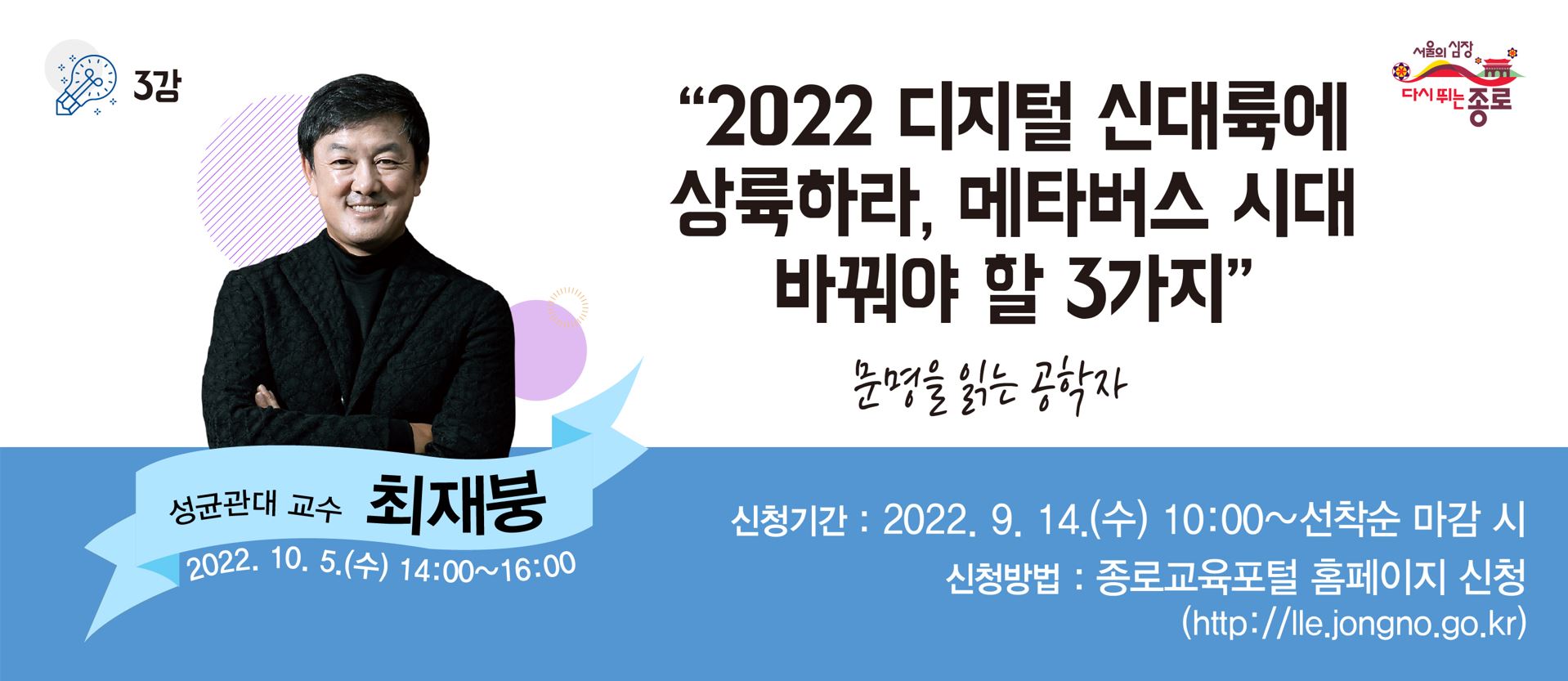 2022종로학당 <3강>최재붕 교수