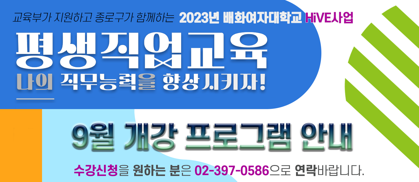 2023 배화여대 하이브센터 9월 수강생 모집