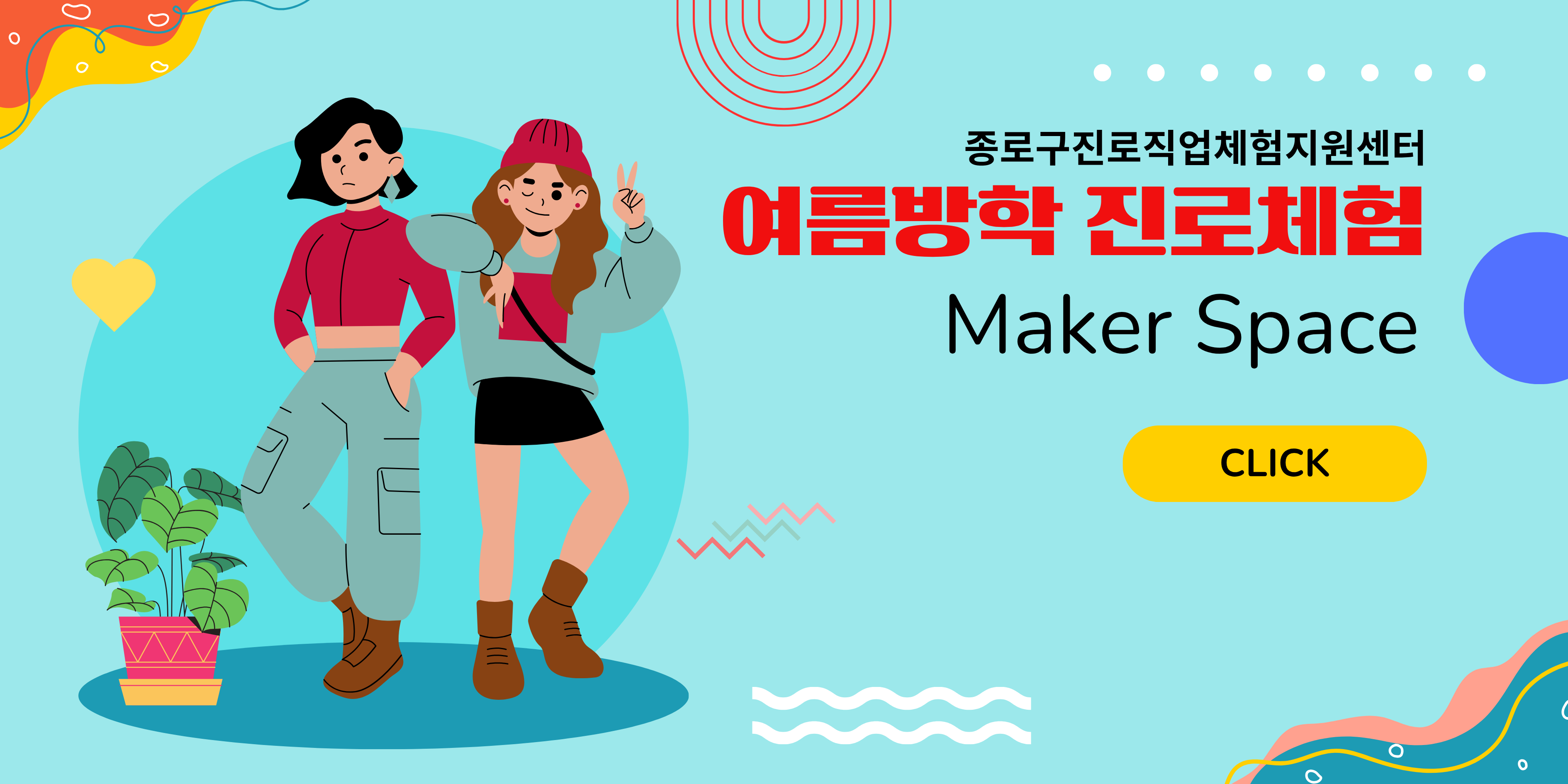 종로구진로직업체험지원센터 여름방학 진로체험 안내