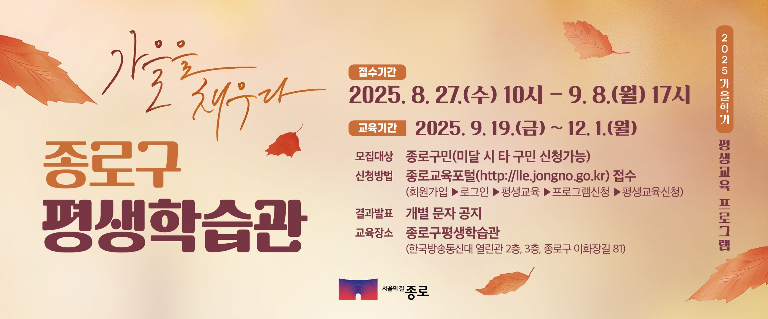 2025 종로구 평생학습관 가을학기 프로그램 수강생 모집