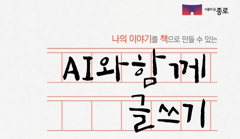AI와 함께 글쓰기 프로그램 수강생 모집
