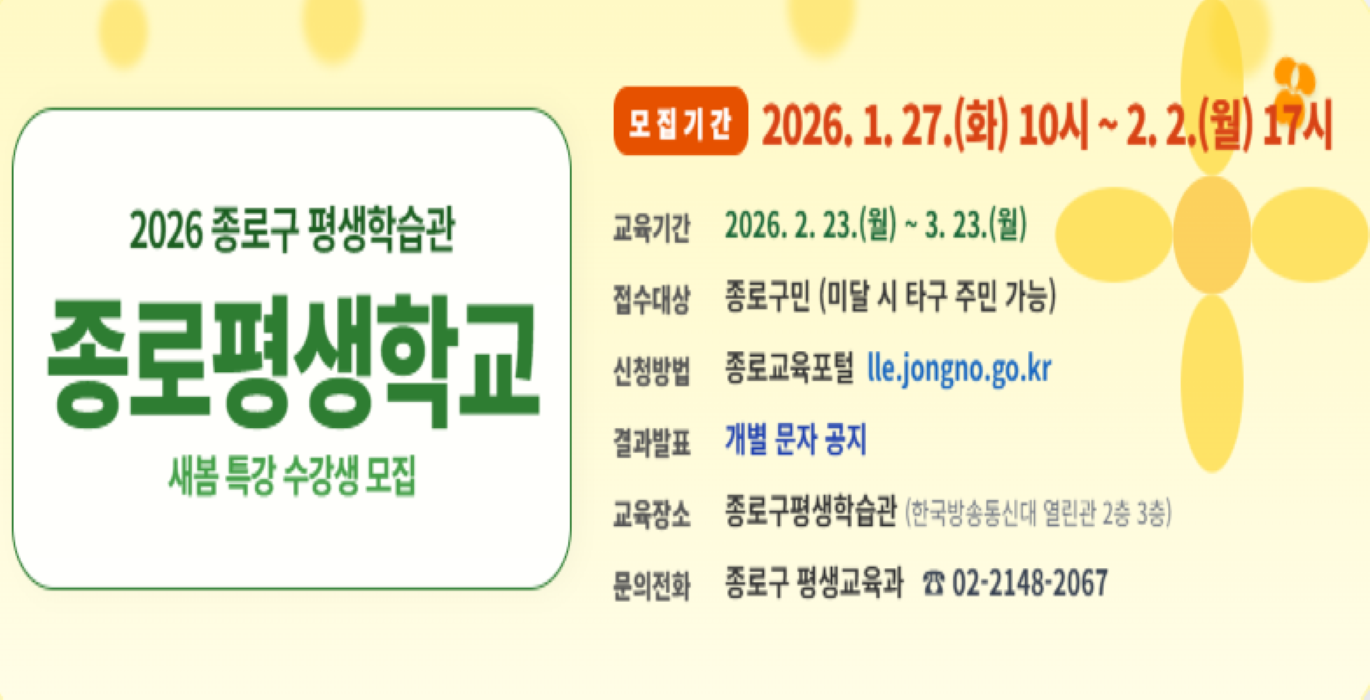 종로구 평생학습관 종로평생학교 새봄 특강 수강생 모집