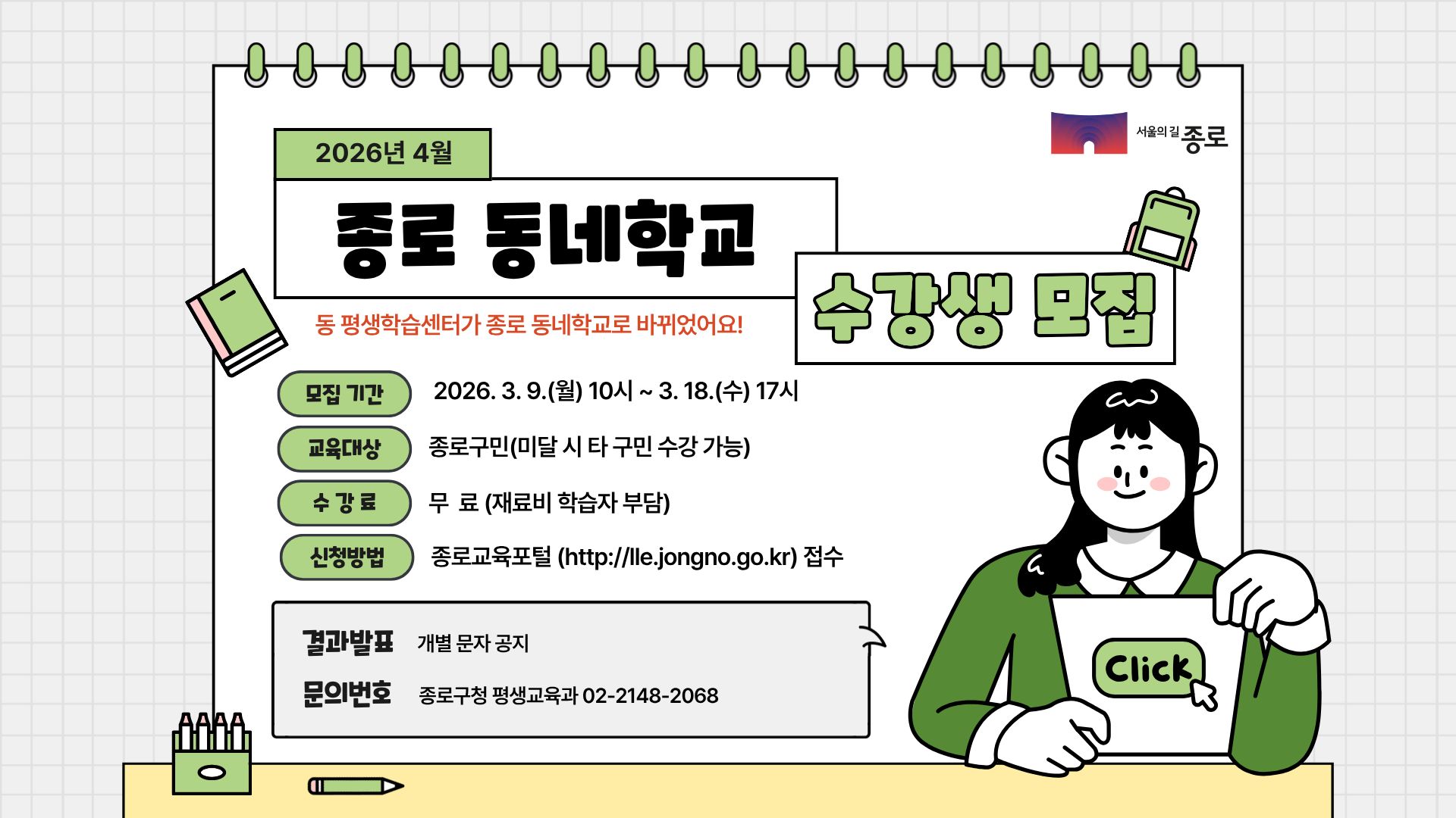 2026년 4월 종로 동네학교 수강생모집