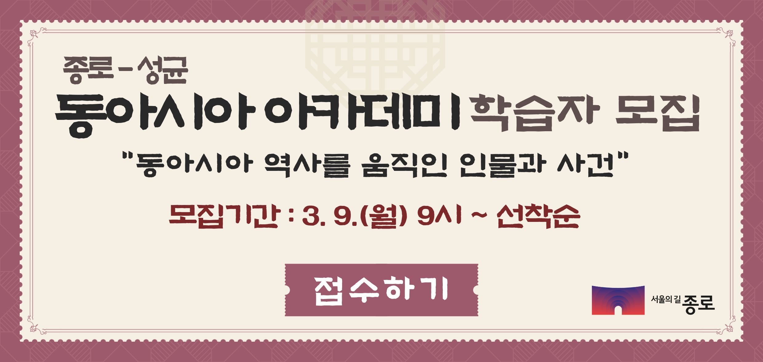 2026년 종로-성균 동아시아아카데미 1학기 수강생  모집