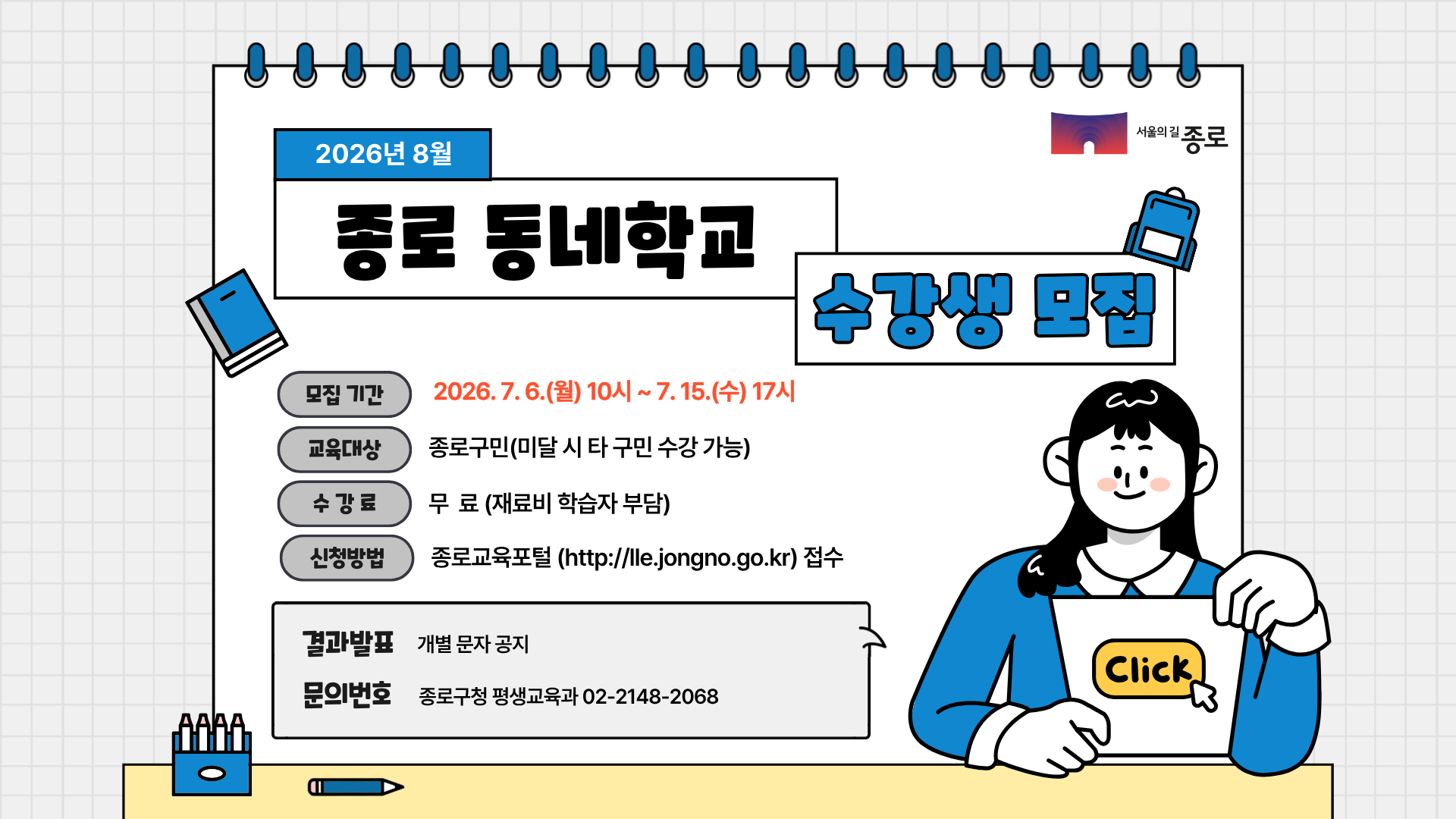 8월 종로동네학교 수강생 모집