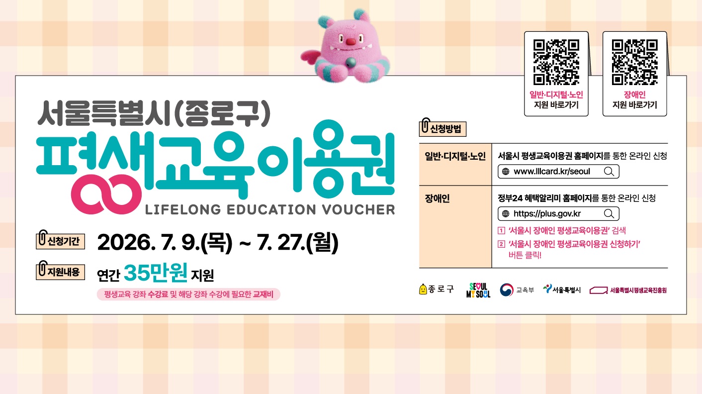 2026년 서울시(종로구) 평생교육이용권 지원사업 2차 신청 접수