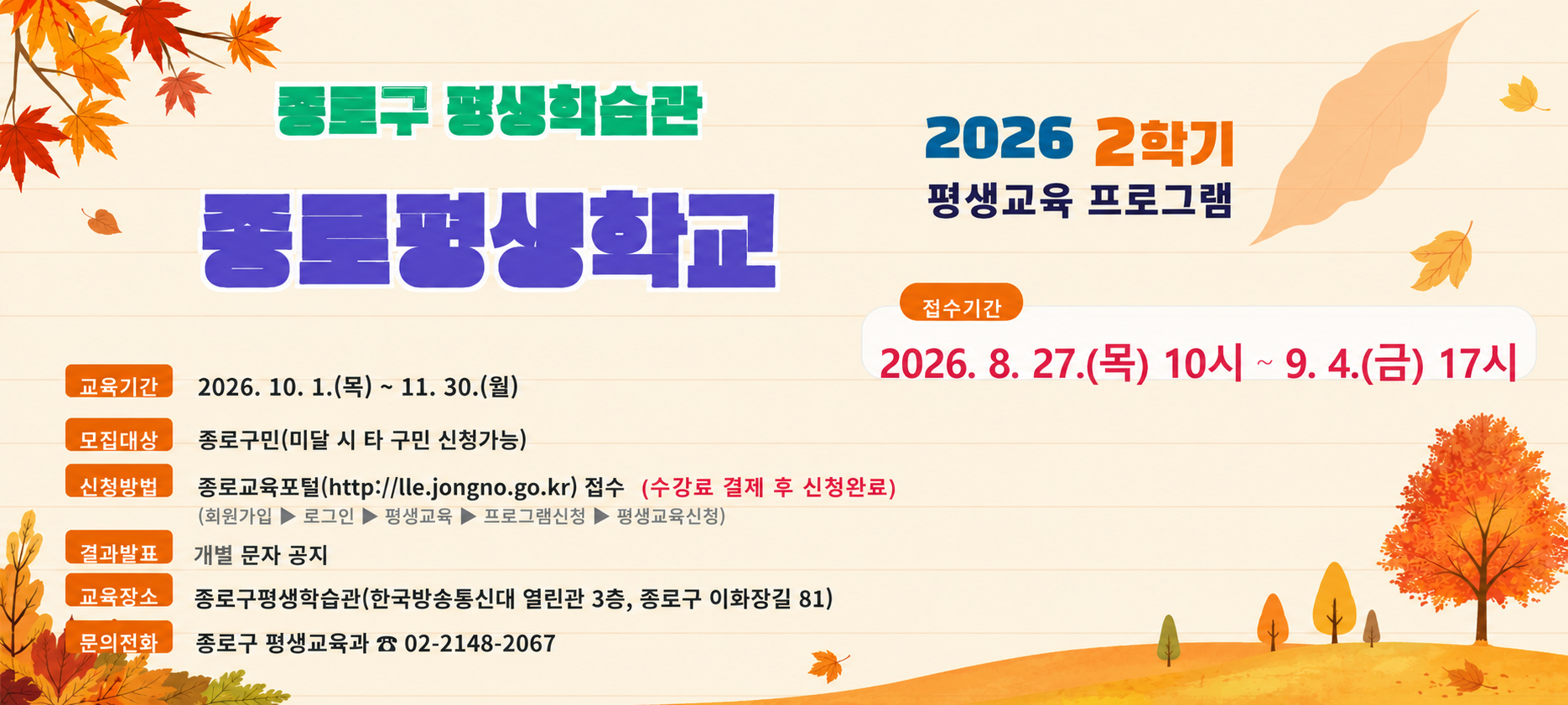 2026 종로평생학교 2학기 수강생 모집